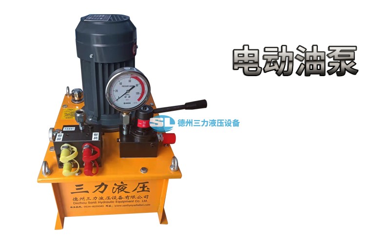 電動液壓油泵